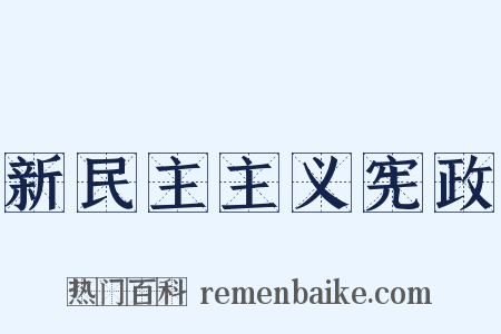 新民主主义宪政是什么意思的图片